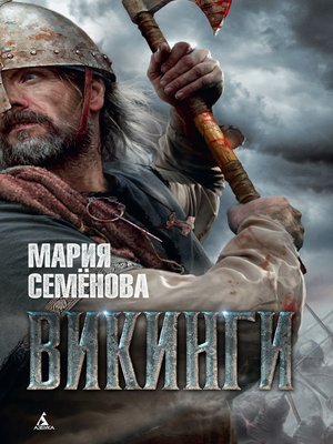 cover image of Викинги